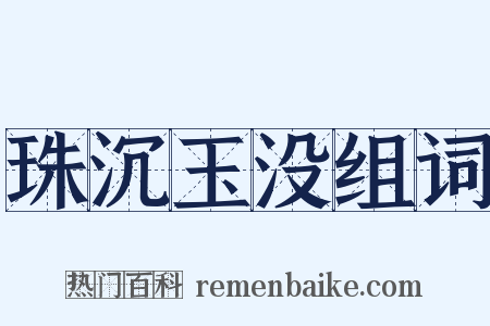 珠沉玉没组词是什么意思的图片